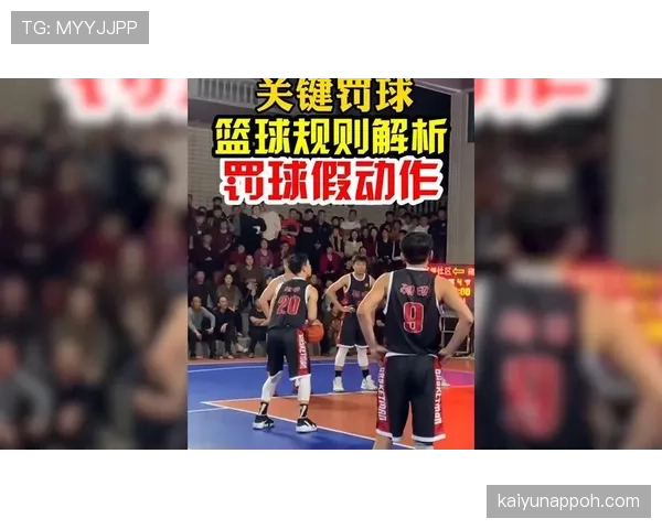 防守圆柱体扩展规则解析及篮球比赛中的应用标准