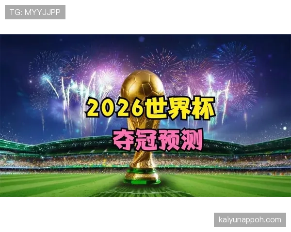 2026世界杯新赛制下冷门概率预测
