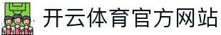 开云（kaiyun）体育APP平台 - 全球赛事高清直播与极速下载入口